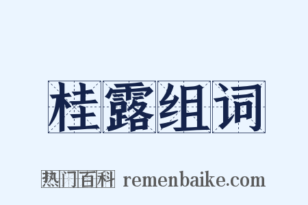 桂露组词是什么意思的图片